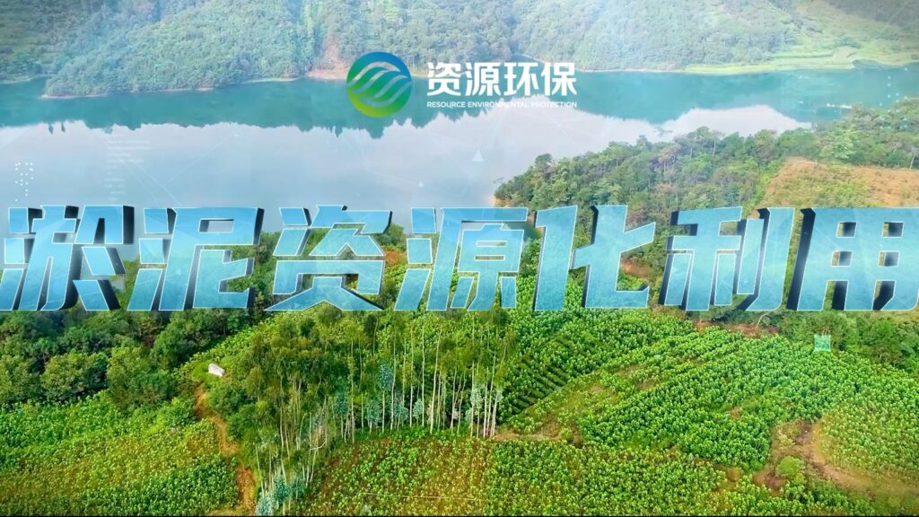 淤泥资源化利用——资源环保宣传视频