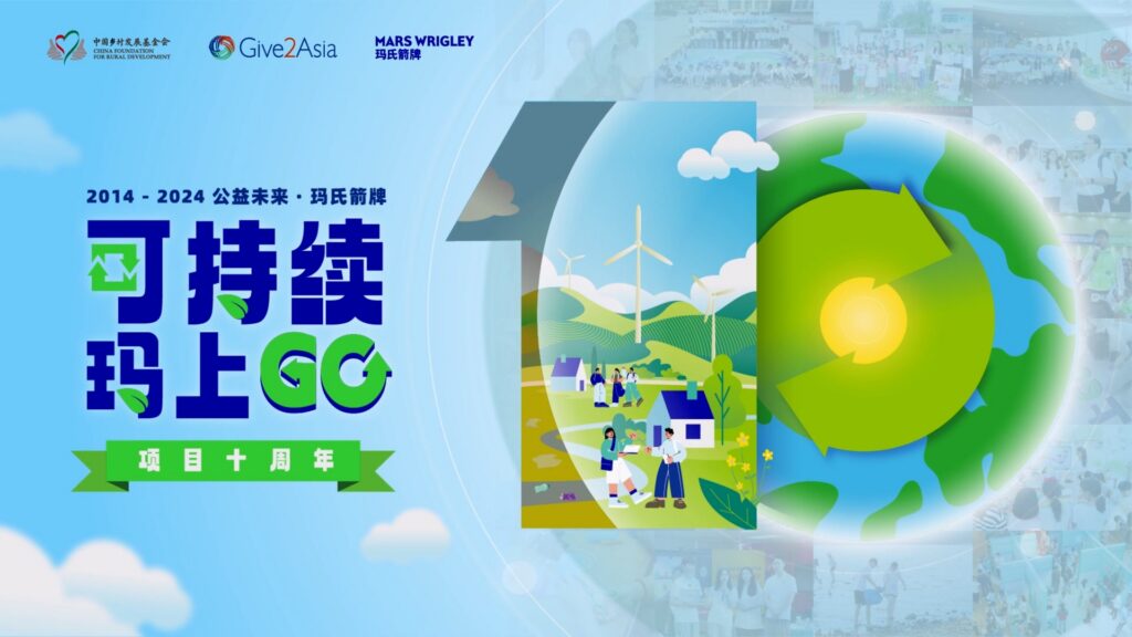 玛氏可持续玛上GO十周年