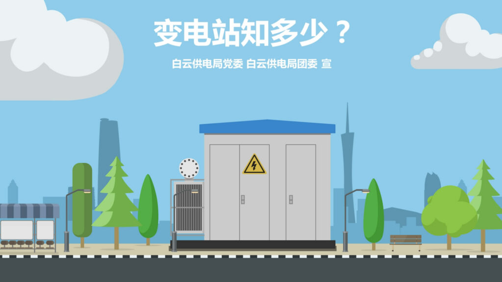 变电站知多少