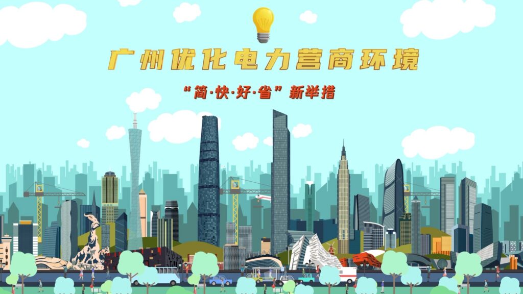 广州优化电力营商环境——“简·快·好·省”新举措
