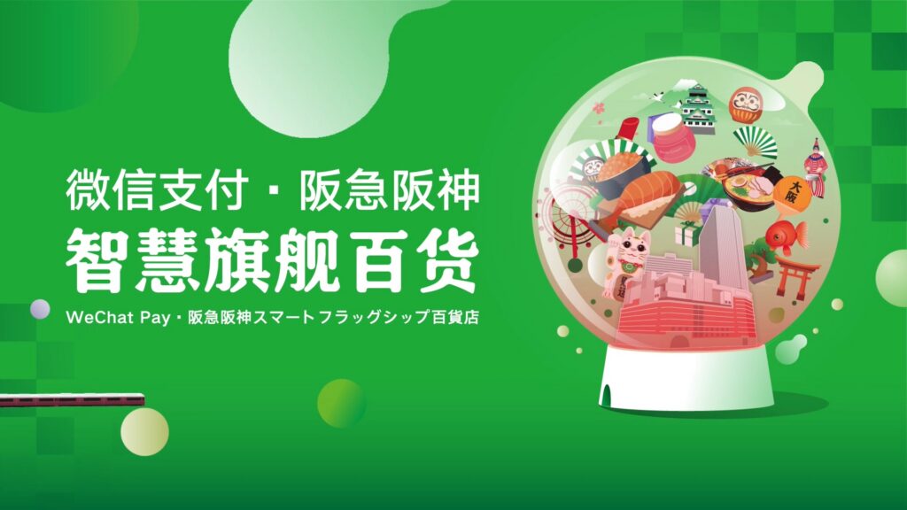 微信支付阪急开幕式