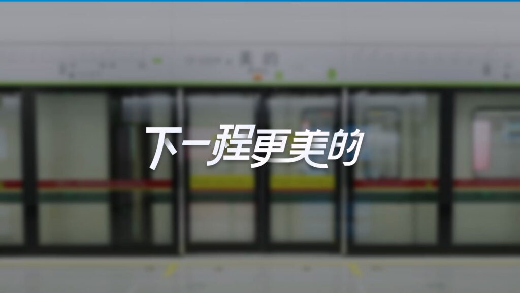 美的地铁宣传视频
