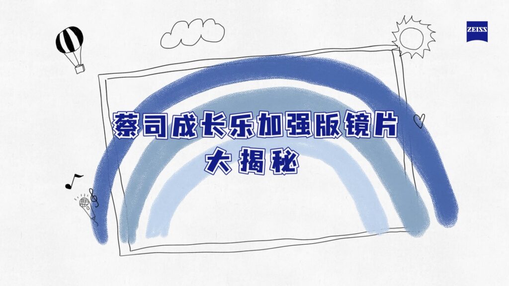 蔡司成长乐加强版镜片大揭秘